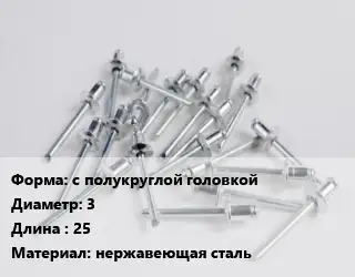 Заклепка с полукруглой головкой 3х25 нержавеющая сталь